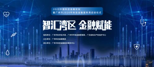 借力科技金融，逆襲網(wǎng)絡(luò)服務(wù)新機(jī)遇——2020年廣州市科技金融服務(wù)周啟示