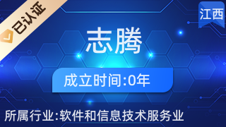 贛州志騰網(wǎng)絡(luò)科技 深耕贛南，賦能企業(yè)數(shù)字化轉(zhuǎn)型的網(wǎng)絡(luò)技術(shù)服務(wù)先鋒