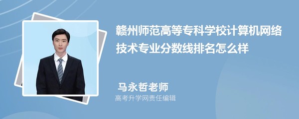 贛州師范高等?？茖W(xué)校計(jì)算機(jī)網(wǎng)絡(luò)技術(shù)專業(yè)分?jǐn)?shù)線及2020-2022年最低分排名分析