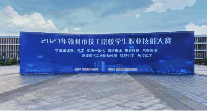 技能競秀技·匠心筑夢 2023年贛州市技工院校學生職業(yè)技能大賽在贛州職業(yè)技術學院開幕